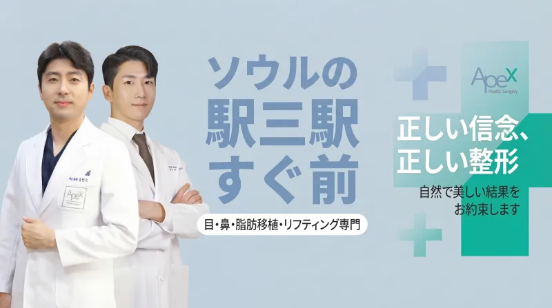 APEX성형외과 - 강남 역삼 미용성형 전문 클리닉