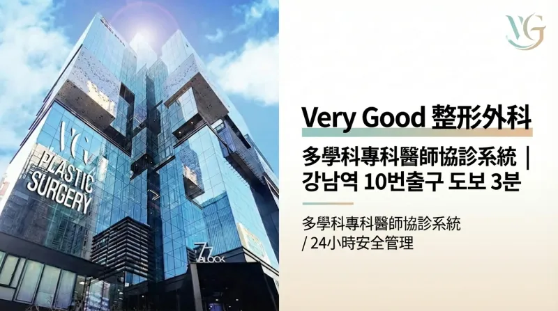 베리굿성형외과 - 다학제 협진 24시간 안전관리 강남 성형외과