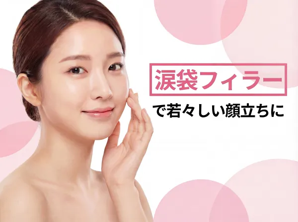 淚袋填充｜詳細解說疼痛感與持續時間