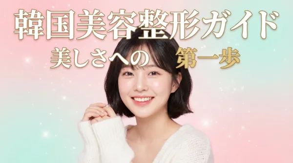 韓國美容整形完全指南｜為日本女性提供的安全整形手術資訊