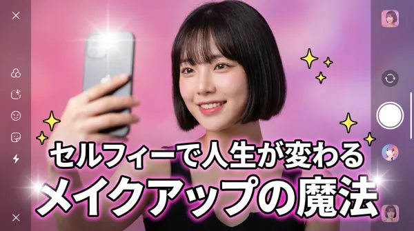不用整形也能改變人生！用自拍和化妝打造有史以來最好的自己