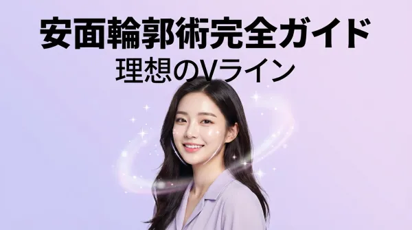 顏面輪廓手術完全指南｜顴骨縮小・削骨瘦臉・V線條成形的所有一切徹底解說