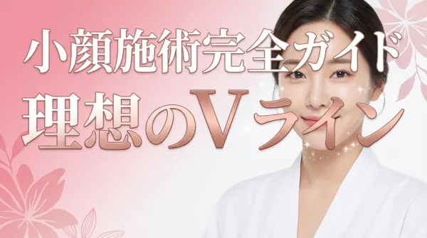 小臉手術完全指南｜肉毒桿菌、埋線拉提、抽脂等手術別效果徹底比較