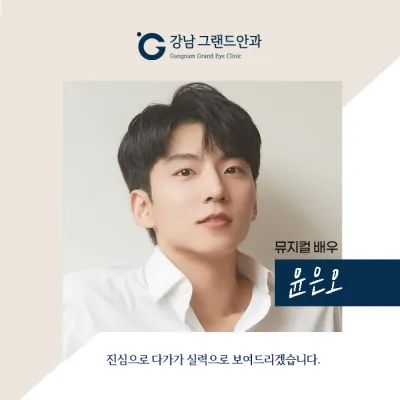 [音樂劇演員 尹恩午] 別擔心