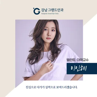 [演員李仁惠] 守護明亮雙眼健康