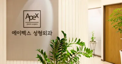 APEX整形外科診所